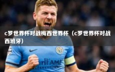 c罗世界杯对战梅西世界杯（c罗世界杯对战西班牙）