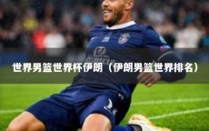 世界男篮世界杯伊朗（伊朗男篮世界排名）