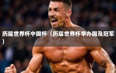 历届世界杯中国杯（历届世界杯举办国及冠军）