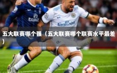 五大联赛哪个强（五大联赛哪个联赛水平最差）