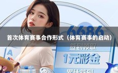 首次体育赛事合作形式（体育赛事的启动）
