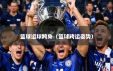 篮球运球跨身（篮球跨运姿势）