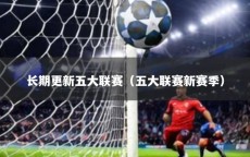 长期更新五大联赛（五大联赛新赛季）