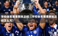 学校体育赛事期末总结（学校体育赛事期末总结怎么写）