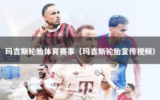 玛吉斯轮胎体育赛事（玛吉斯轮胎宣传视频）