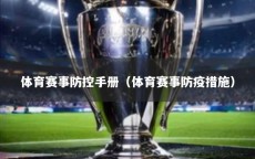 体育赛事防控手册（体育赛事防疫措施）