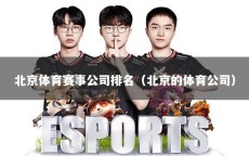 北京体育赛事公司排名（北京的体育公司）
