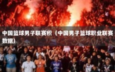 中国篮球男子联赛积（中国男子篮球职业联赛数据）