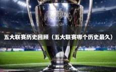五大联赛历史回顾（五大联赛哪个历史最久）