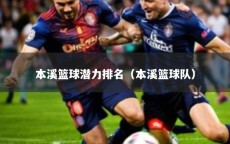 本溪篮球潜力排名（本溪篮球队）