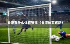 香港有什么体育赛事（香港体育运动）