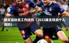 国足运动员工作经历（2021国足球员个人简历）