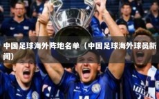 中国足球海外阵地名单（中国足球海外球员新闻）