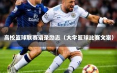 高校篮球联赛语录励志（大学篮球比赛文案）