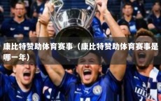 康比特赞助体育赛事（康比特赞助体育赛事是哪一年）