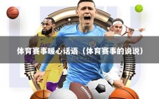 体育赛事暖心话语（体育赛事的说说）