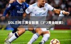 SGL三对三黄金联赛（3*3黄金联赛）