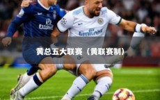 黄总五大联赛（黄联赛制）