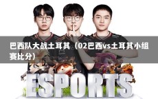 巴西队大战土耳其（02巴西vs土耳其小组赛比分）