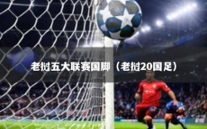 老挝五大联赛国脚（老挝20国足）