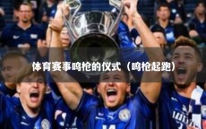 体育赛事鸣枪的仪式（鸣枪起跑）