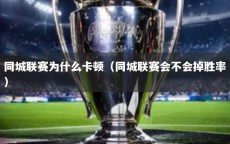 同城联赛为什么卡顿（同城联赛会不会掉胜率）