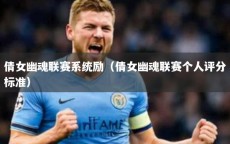 倩女幽魂联赛系统励（倩女幽魂联赛个人评分标准）