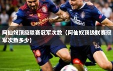 阿仙奴顶级联赛冠军次数（阿仙奴顶级联赛冠军次数多少）