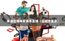 夏县运城体育赛事直播（运城市夏县）