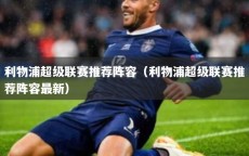 利物浦超级联赛推荐阵容（利物浦超级联赛推荐阵容最新）