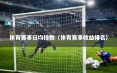 体育赛事日均指数（体育赛事收益排名）