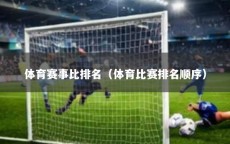 体育赛事比排名（体育比赛排名顺序）