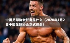 中国足球协会任务是什么（2020年1月2日中国足球协会正式任命）
