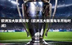 欧洲五大联赛贺年（欧洲五大联赛每年开始时间）