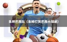 朱婷巴西队（朱婷打哭巴西小球迷）