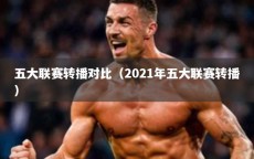 五大联赛转播对比（2021年五大联赛转播）