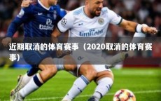 近期取消的体育赛事（2020取消的体育赛事）