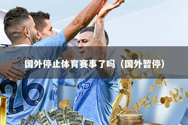 国外停止体育赛事了吗(国外暂停)