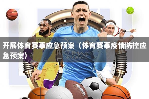 开展体育赛事应急预案(体育赛事疫情防控应急预案)