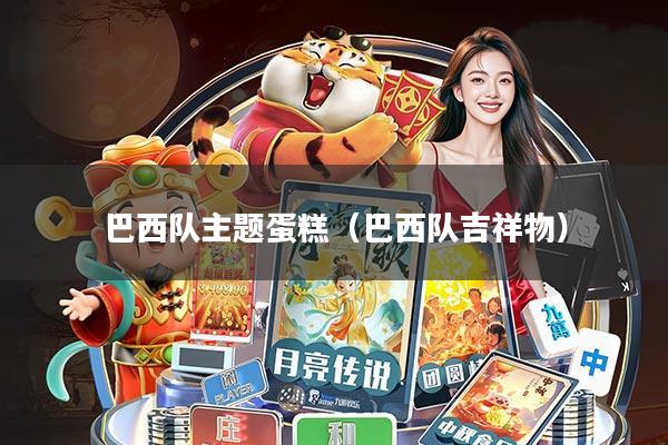 巴西队主题蛋糕(巴西队吉祥物)