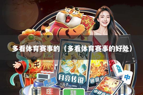 多看体育赛事的(多看体育赛事的好处)