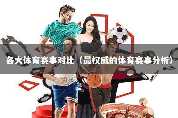 各大体育赛事对比(最权威的体育赛事分析)