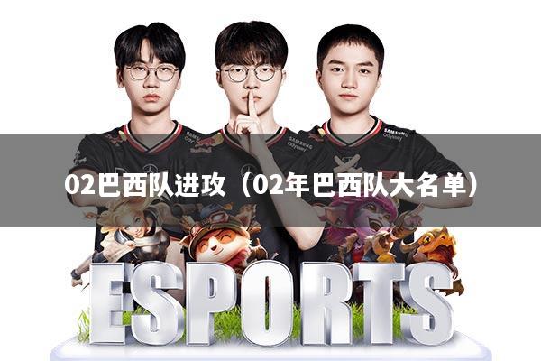 02巴西队进攻(02年巴西队大名单)