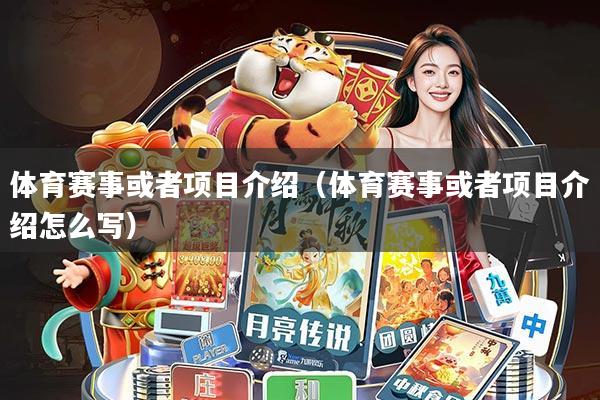 体育赛事或者项目介绍(体育赛事或者项目介绍怎么写)