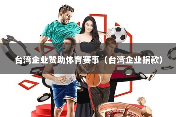 台湾企业赞助体育赛事(台湾企业捐款)