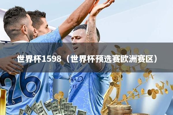 世界杯1598(世界杯预选赛欧洲赛区)