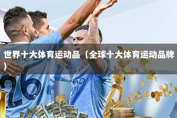 世界十大体育运动品(全球十大体育运动品牌)