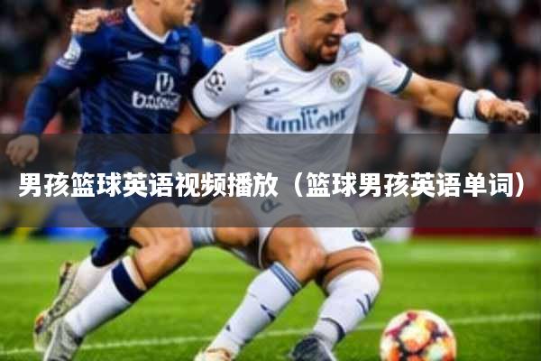 男孩篮球英语视频播放(篮球男孩英语单词)