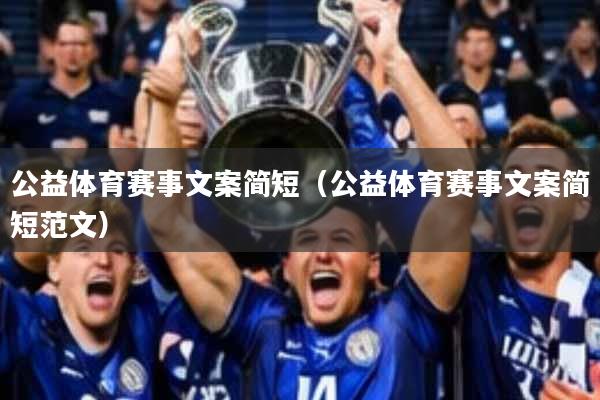 公益体育赛事文案简短(公益体育赛事文案简短范文)