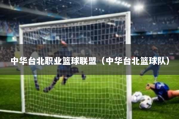 中华台北职业篮球联盟(中华台北篮球队)